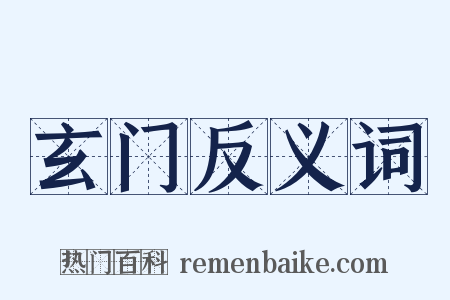 玄门反义词是什么意思的图片